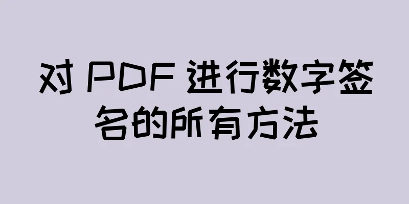 对 PDF 进行数字签名的所有方法