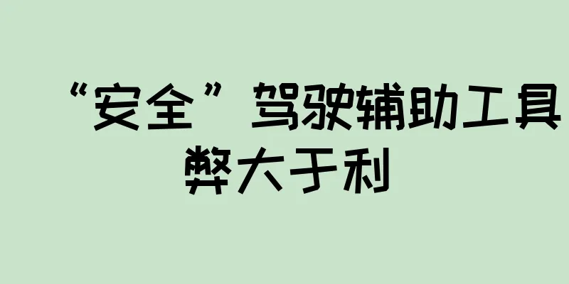 “安全”驾驶辅助工具弊大于利