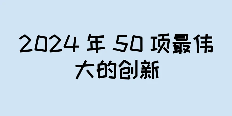 2024 年 50 项最伟大的创新