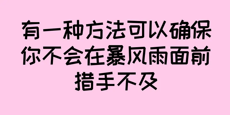 有一种方法可以确保你不会在暴风雨面前措手不及