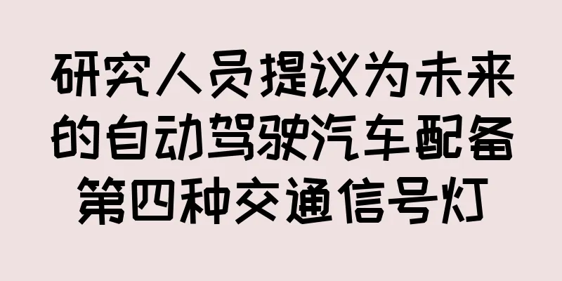 研究人员提议为未来的自动驾驶汽车配备第四种交通信号灯