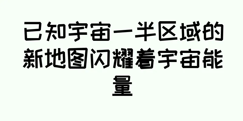 已知宇宙一半区域的新地图闪耀着宇宙能量