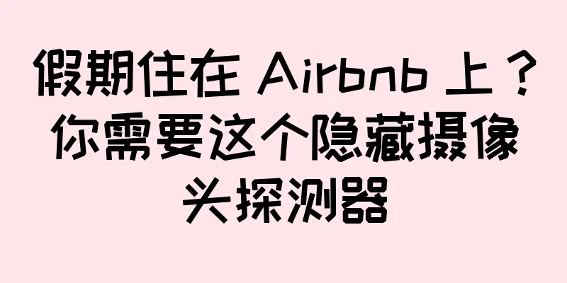 假期住在 Airbnb 上？你需要这个隐藏摄像头探测器