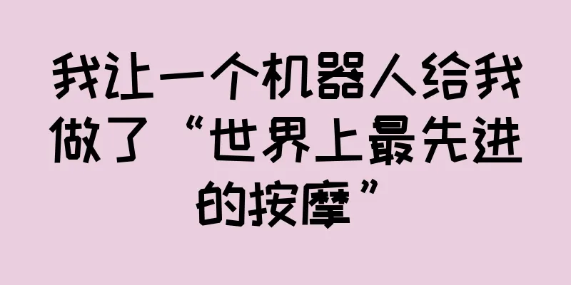我让一个机器人给我做了“世界上最先进的按摩”