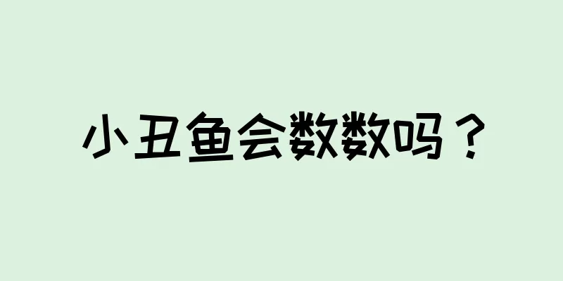 小丑鱼会数数吗？