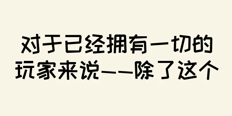 对于已经拥有一切的玩家来说——除了这个