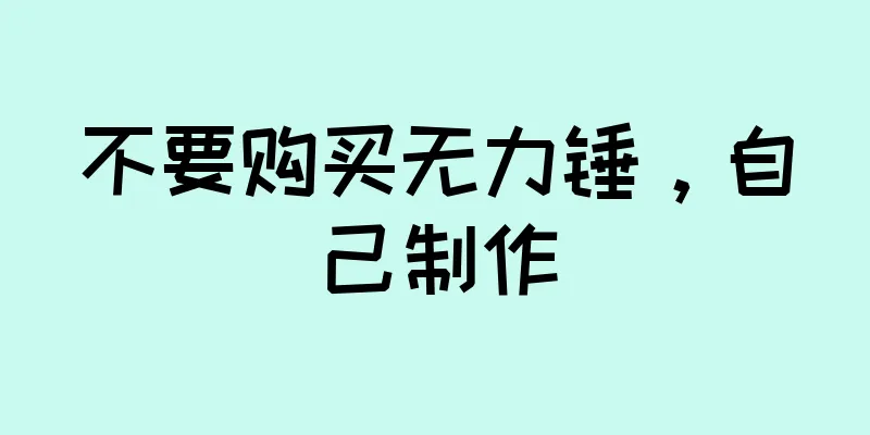 不要购买无力锤，自己制作