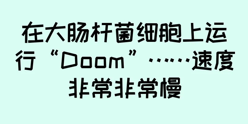 在大肠杆菌细胞上运行“Doom”……速度非常非常慢