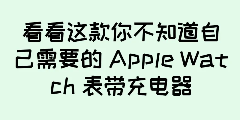 看看这款你不知道自己需要的 Apple Watch 表带充电器
