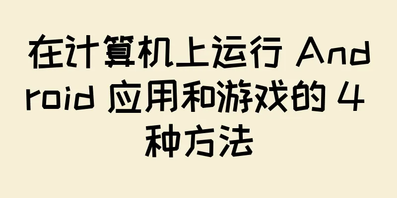 在计算机上运行 Android 应用和游戏的 4 种方法