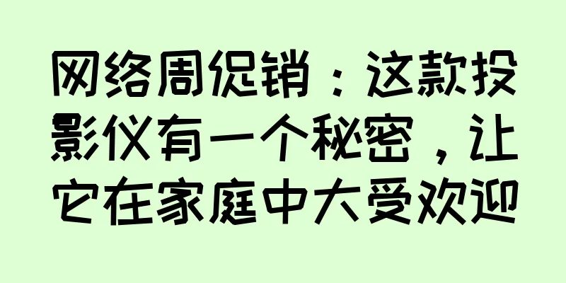 网络周促销：这款投影仪有一个秘密，让它在家庭中大受欢迎