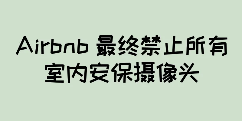 Airbnb 最终禁止所有室内安保摄像头