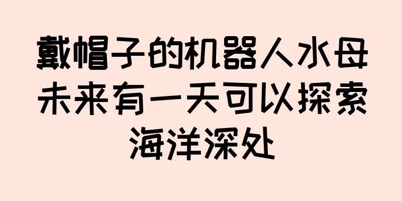 戴帽子的机器人水母未来有一天可以探索海洋深处