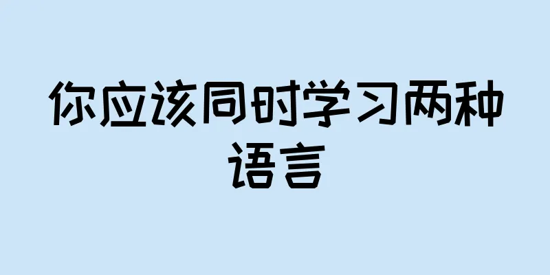 你应该同时学习两种语言
