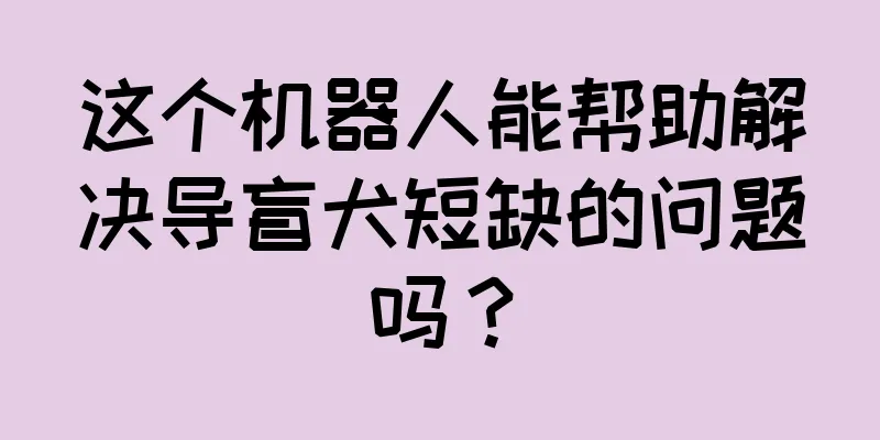这个机器人能帮助解决导盲犬短缺的问题吗？