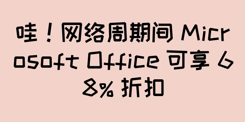 哇！网络周期间 Microsoft Office 可享 68% 折扣