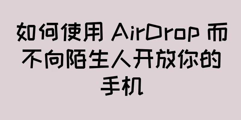 如何使用 AirDrop 而不向陌生人开放你的手机