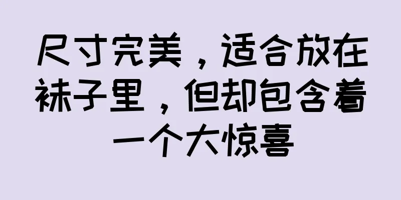 尺寸完美，适合放在袜子里，但却包含着一个大惊喜