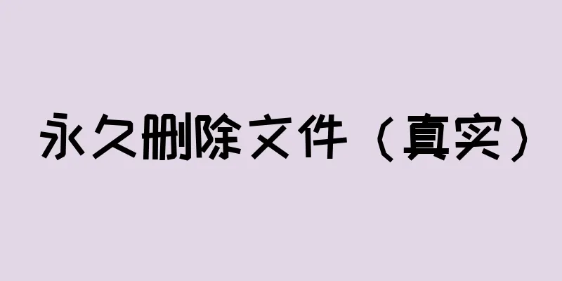 永久删除文件（真实）