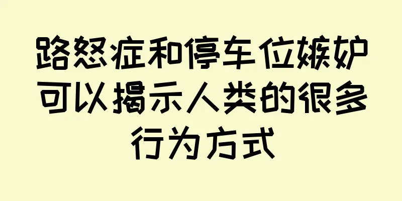 路怒症和停车位嫉妒可以揭示人类的很多行为方式