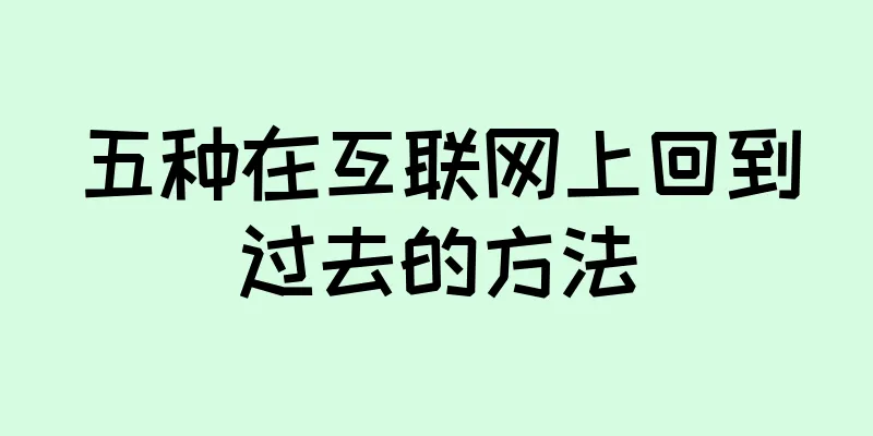 五种在互联网上回到过去的方法