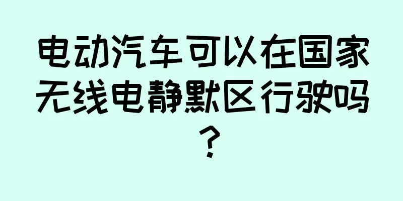 电动汽车可以在国家无线电静默区行驶吗？