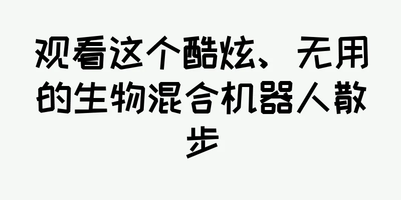 观看这个酷炫、无用的生物混合机器人散步