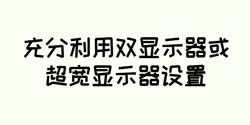 充分利用双显示器或超宽显示器设置