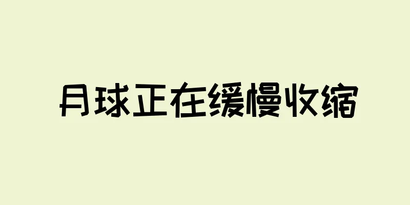 月球正在缓慢收缩