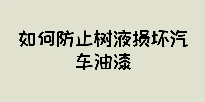 如何防止树液损坏汽车油漆