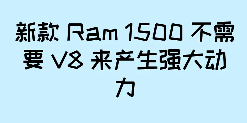 新款 Ram 1500 不需要 V8 来产生强大动力