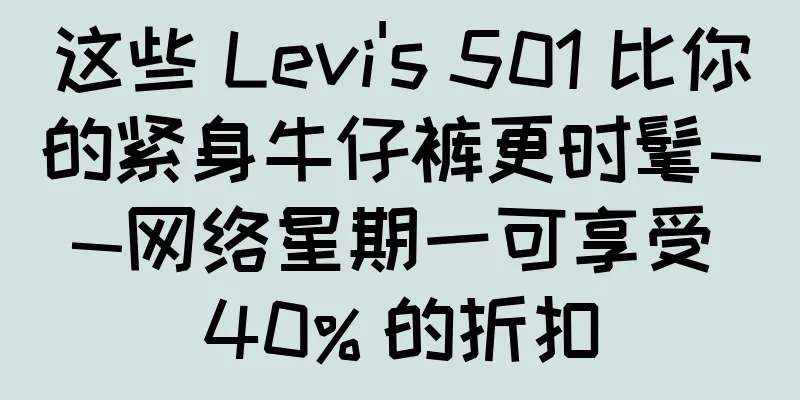 这些 Levi's 501 比你的紧身牛仔裤更时髦——网络星期一可享受 40% 的折扣