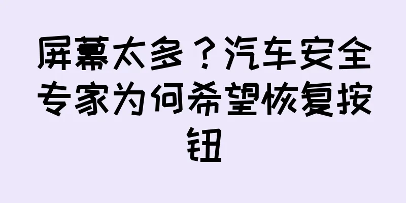 屏幕太多？汽车安全专家为何希望恢复按钮