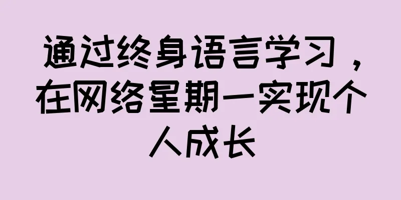 通过终身语言学习，在网络星期一实现个人成长