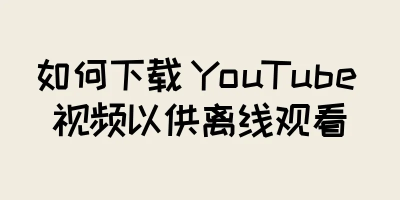 如何下载 YouTube 视频以供离线观看