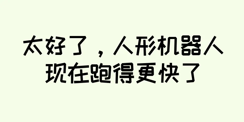 太好了，人形机器人现在跑得更快了