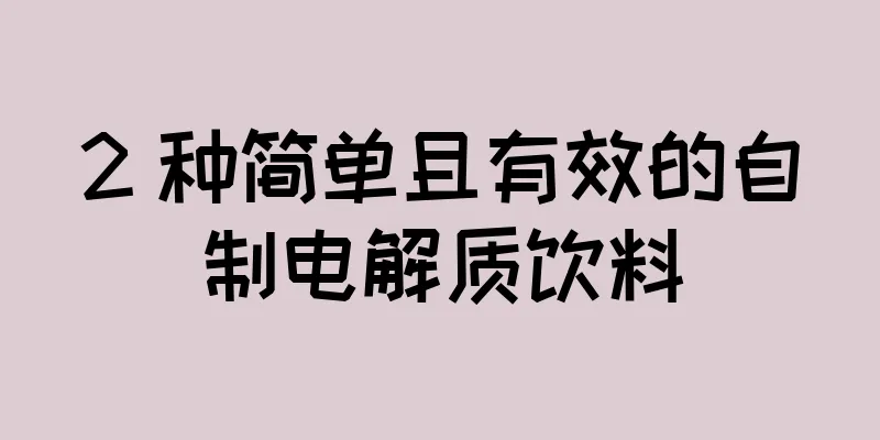 2 种简单且有效的自制电解质饮料