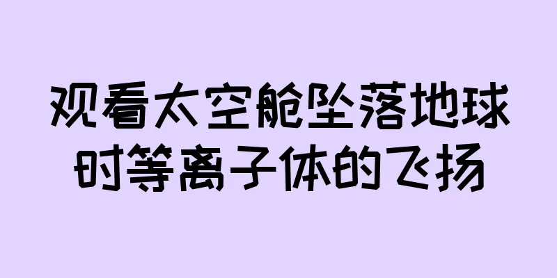 观看太空舱坠落地球时等离子体的飞扬