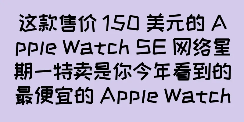 这款售价 150 美元的 Apple Watch SE 网络星期一特卖是你今年看到的最便宜的 Apple Watch