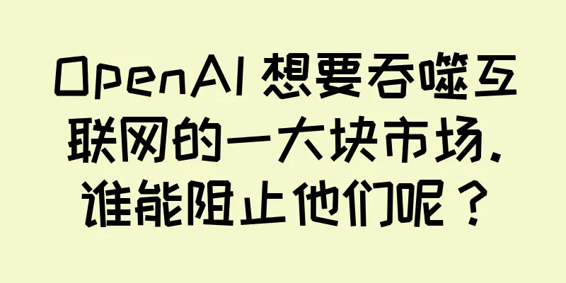 OpenAI 想要吞噬互联网的一大块市场。谁能阻止他们呢？