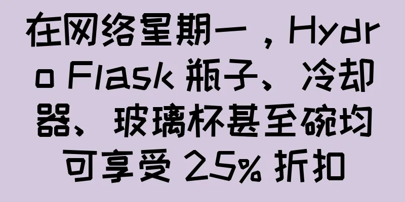 在网络星期一，Hydro Flask 瓶子、冷却器、玻璃杯甚至碗均可享受 25% 折扣