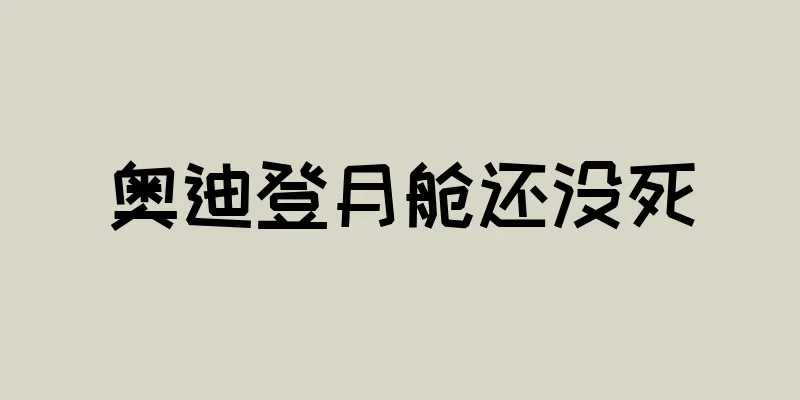 奥迪登月舱还没死