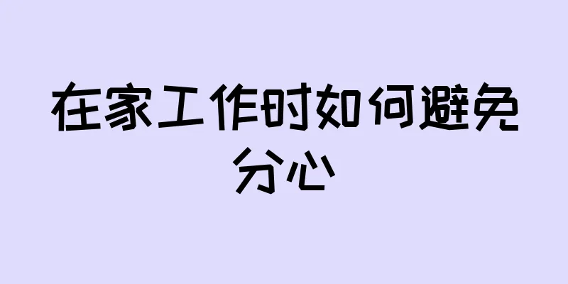 在家工作时如何避免分心