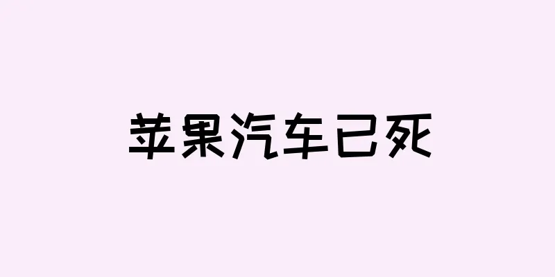 苹果汽车已死