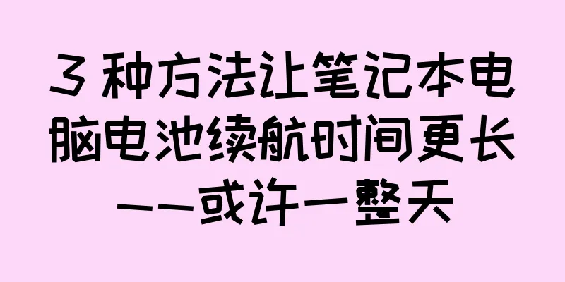 3 种方法让笔记本电脑电池续航时间更长——或许一整天