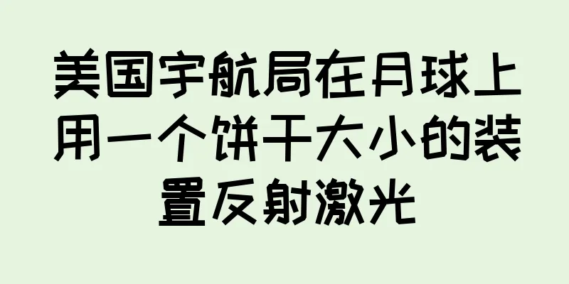 美国宇航局在月球上用一个饼干大小的装置反射激光