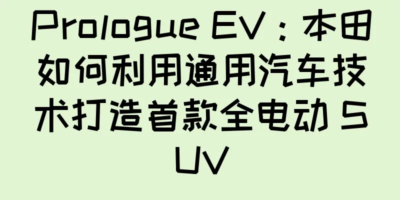 Prologue EV：本田如何利用通用汽车技术打造首款全电动 SUV