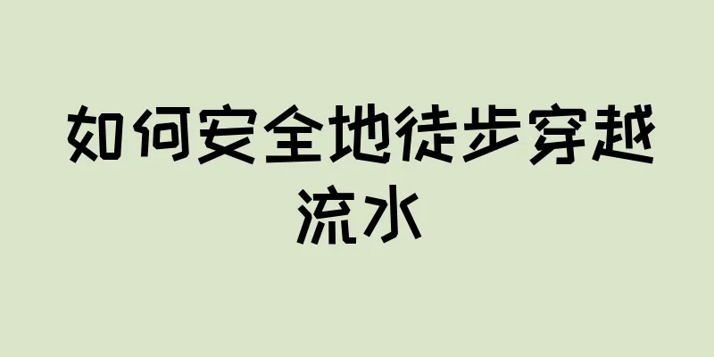 如何安全地徒步穿越流水