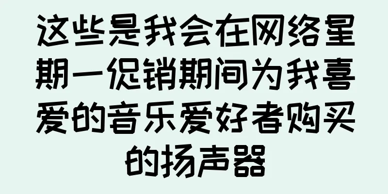 这些是我会在网络星期一促销期间为我喜爱的音乐爱好者购买的扬声器