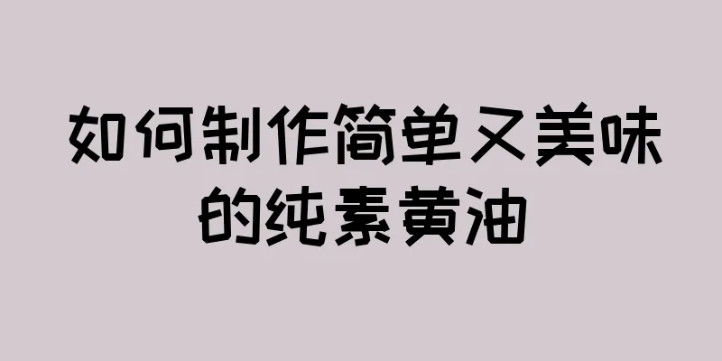 如何制作简单又美味的纯素黄油